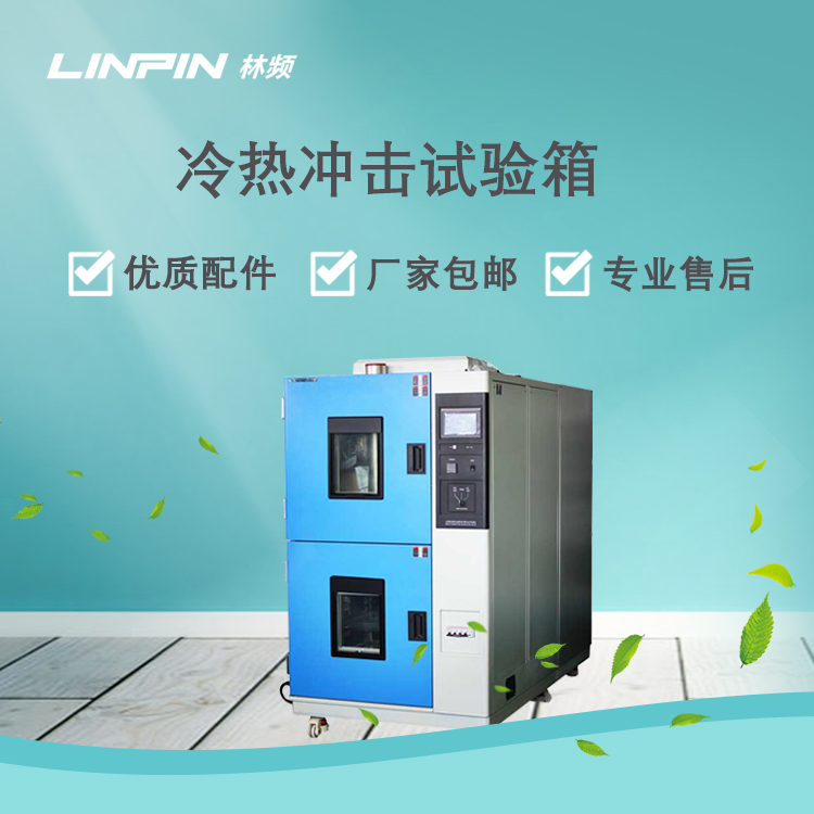 <b>冷熱沖擊試驗箱在產品溫度適應性檢測中的應用</b>